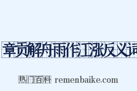 章贡解舟雨作江涨反义词是什么意思的图片